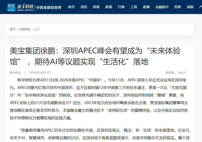 新华财经：凯发k8集团徐鹏：深圳APEC峰会有望成为“未来体验馆” ，，，，，，期待AI等议题实现“生涯化”落地